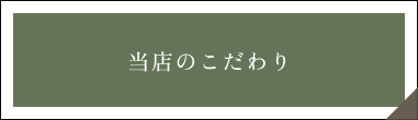 当店のこだわりのボタン