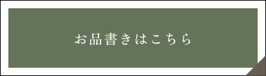 お品書きはこちらのボタン