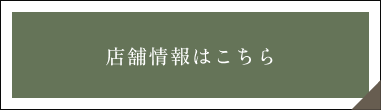 店舗情報のボタン
